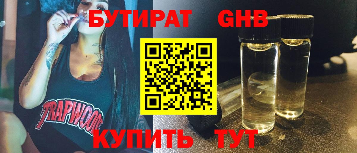БУТИРАТ жидкий экстази  Вход с VPN  Тобольск 