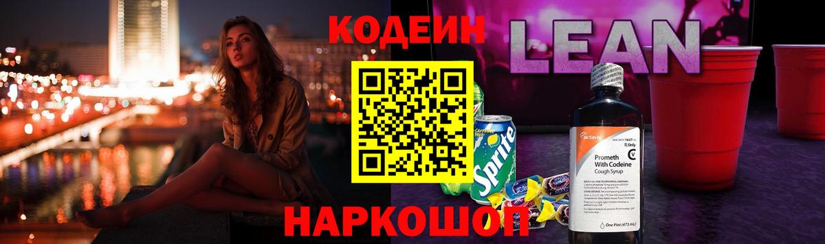 Кодеин Purple Drank  Кодеин напиток Lean (лин)  Тобольск  Вход с VPN 